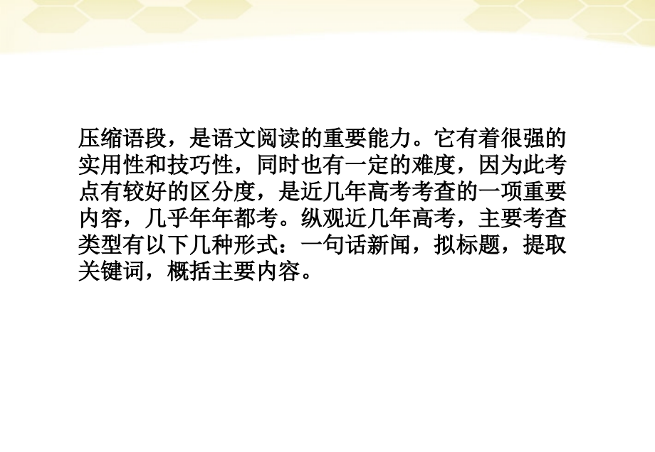 山东省2012高考语文一轮专题复习 压缩语段课件.ppt_第3页