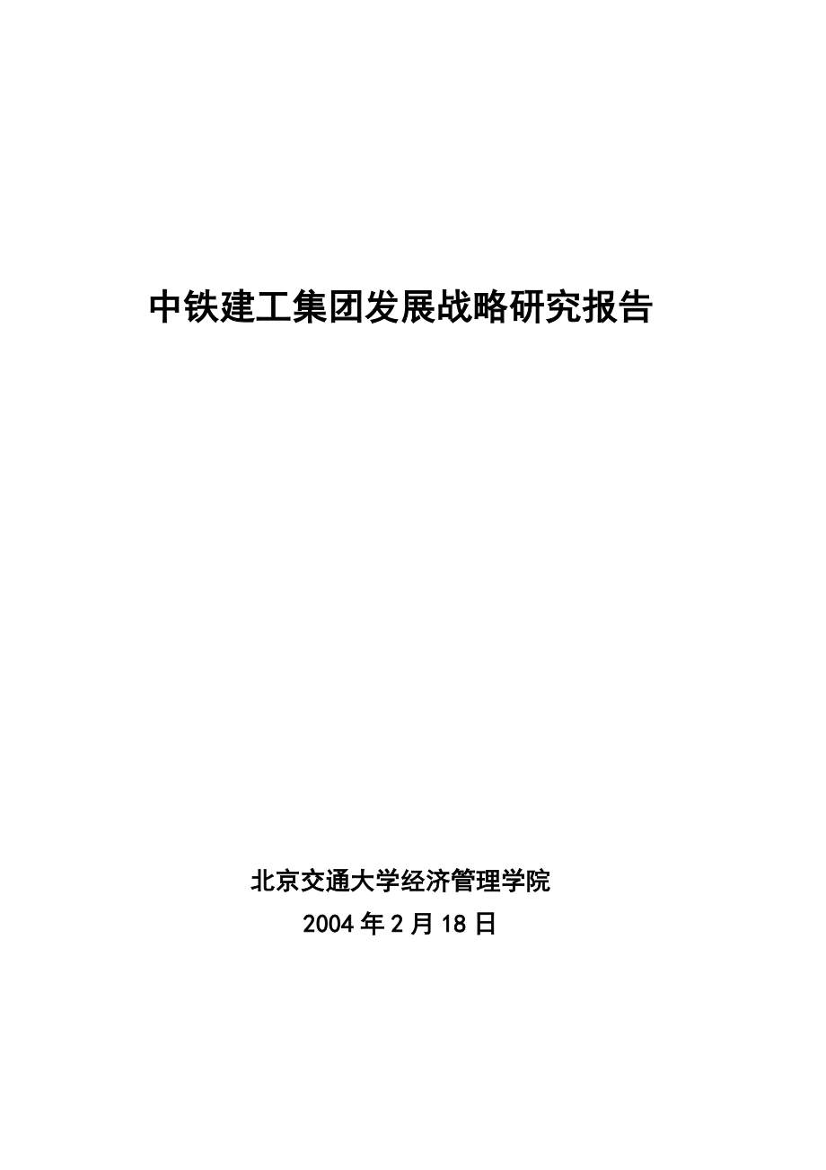 企业发展战略中铁建工集团发展战略研究报告_第1页