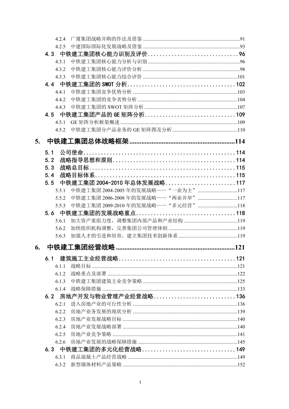 企业发展战略中铁建工集团发展战略研究报告_第3页