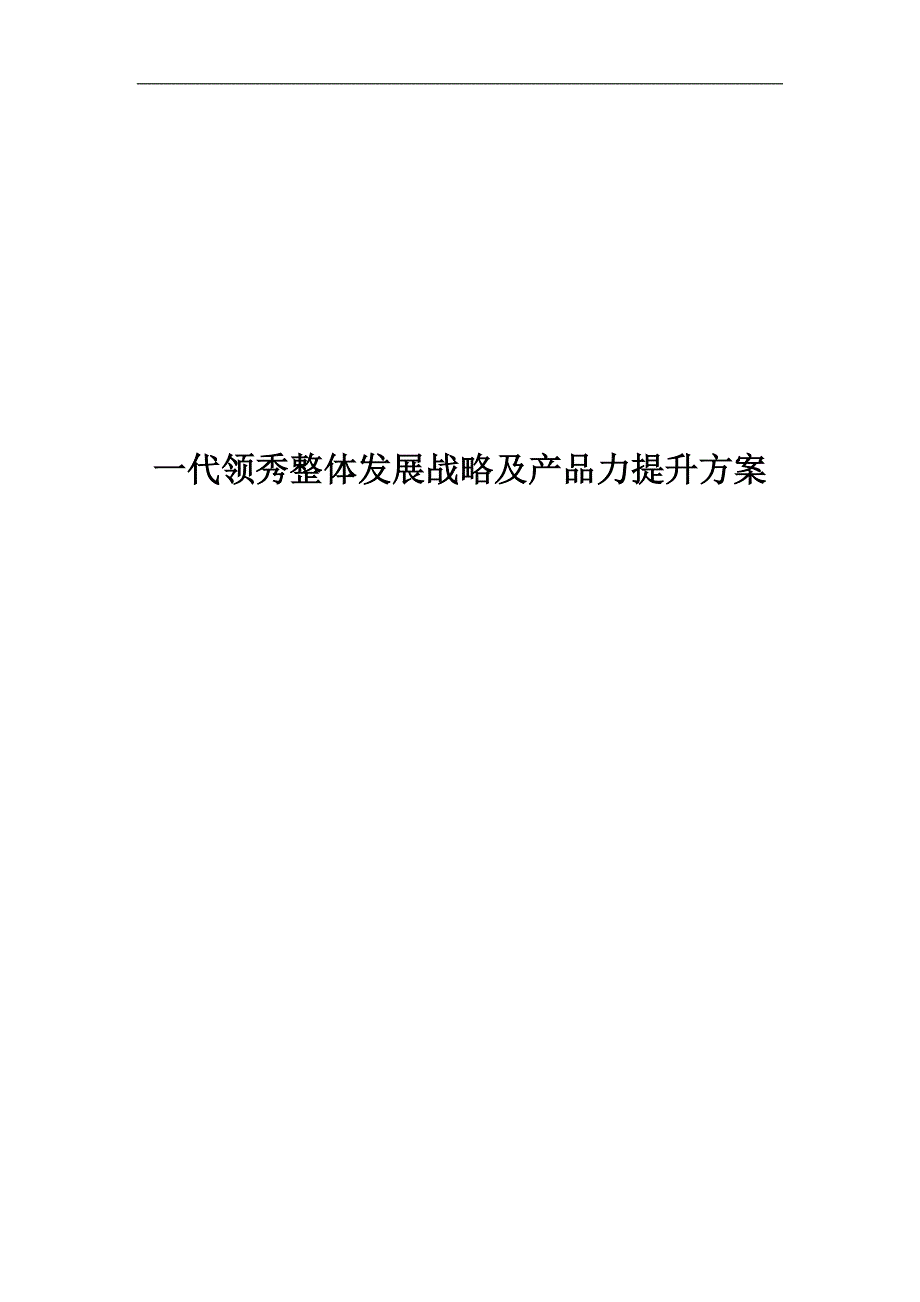 企业发展战略一代领秀整体发展战略及产品力提升方案_第1页