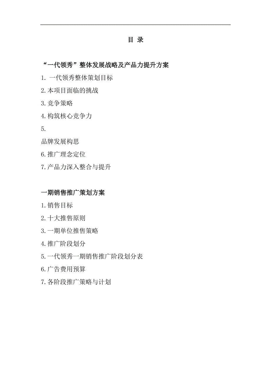 企业发展战略一代领秀整体发展战略及产品力提升方案_第2页