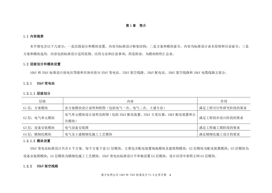 企业管理手册某电网公司标准设计应用手册_第4页