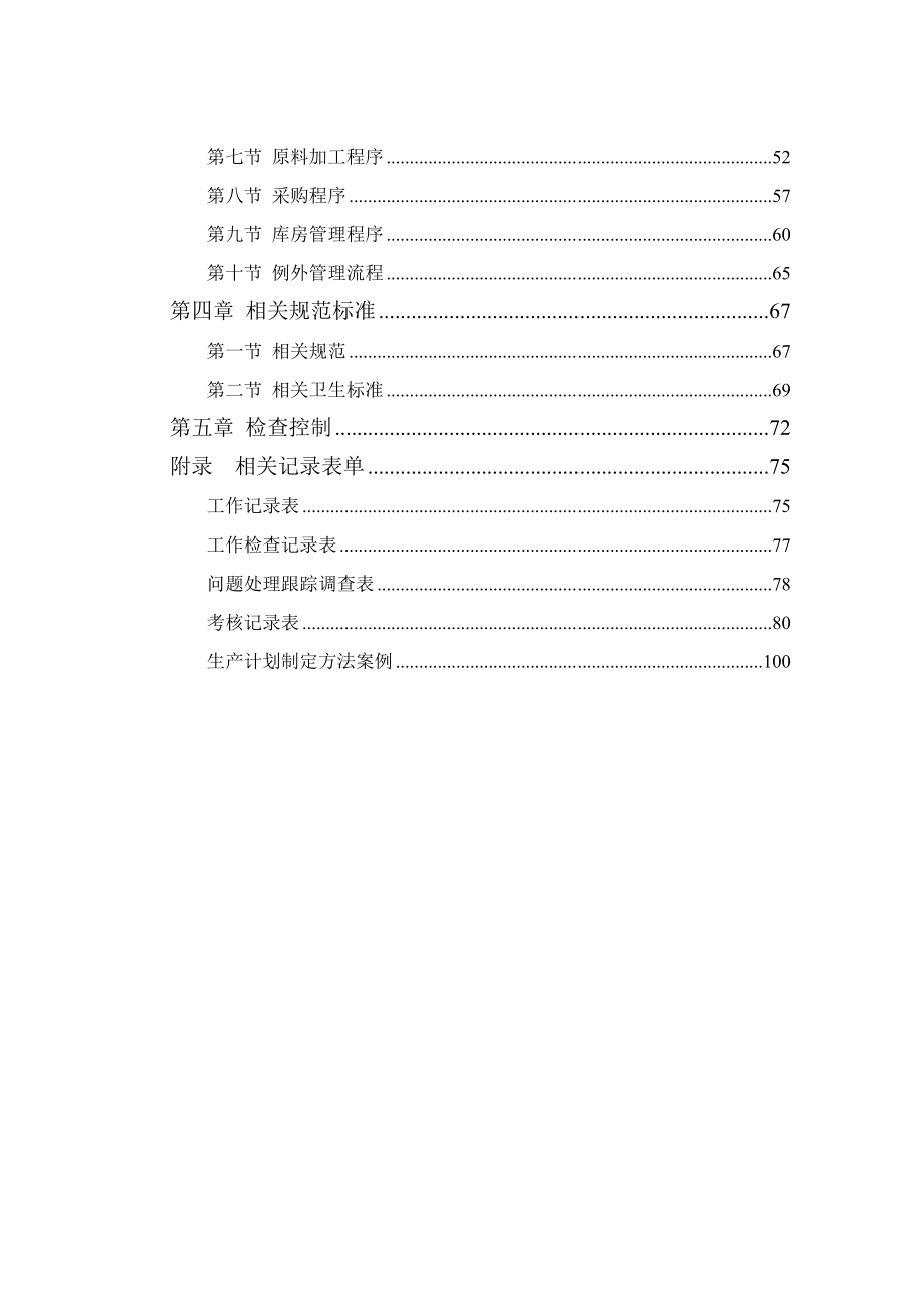 企业管理手册全聚德公司连锁店厨房管理手册_第4页