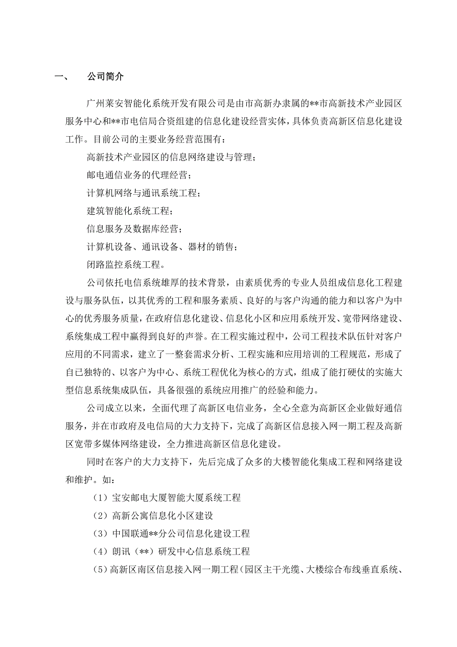 企业发展战略发展公司综合布线系统工程PDS工程_第4页