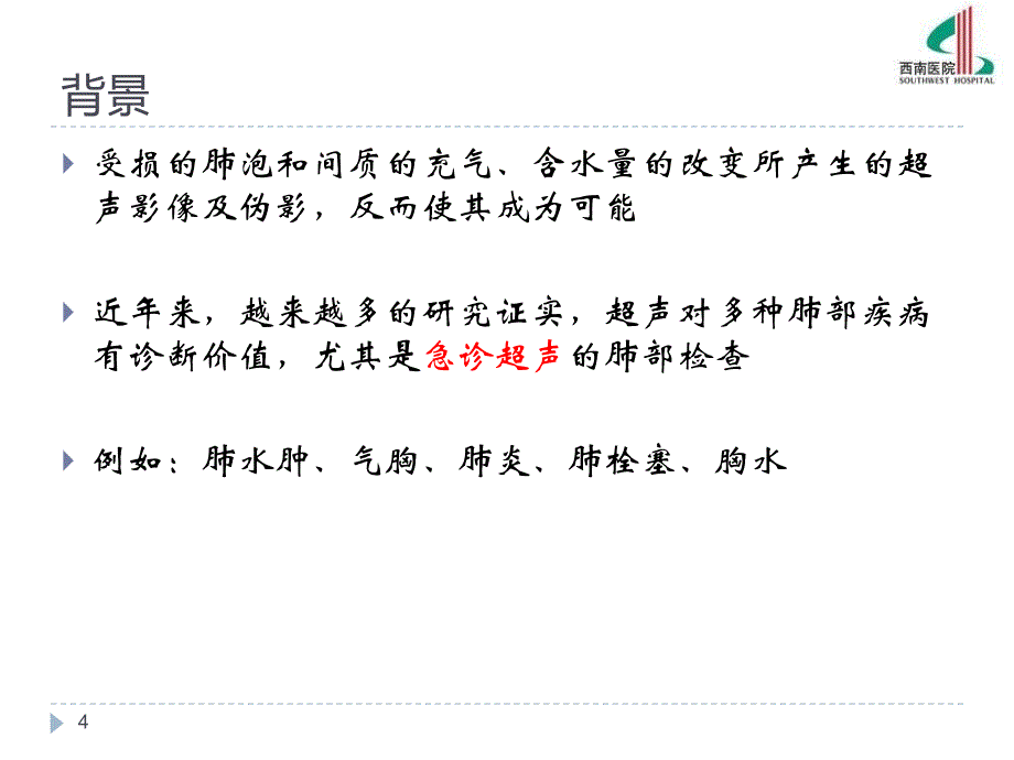 肺部超声的临床应用-PPT文档资料课件_第4页