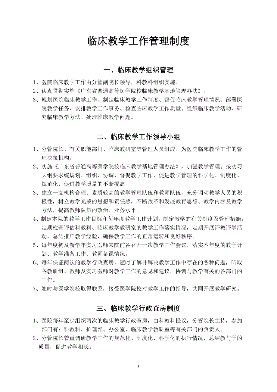 企业管理制度临床教学工作管理制度模板_第1页