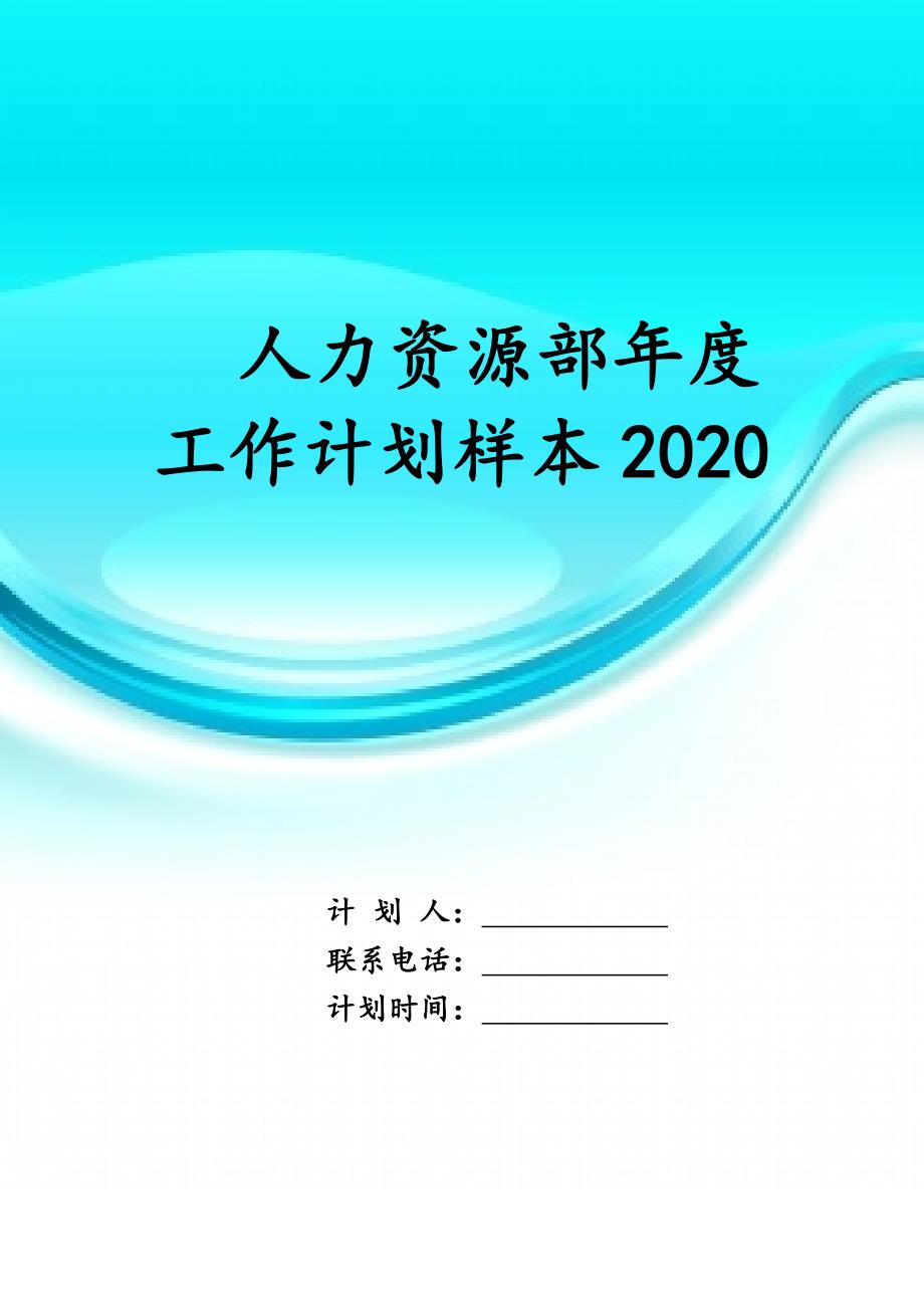 人力资源部年度工作计划样本 2020_第1页