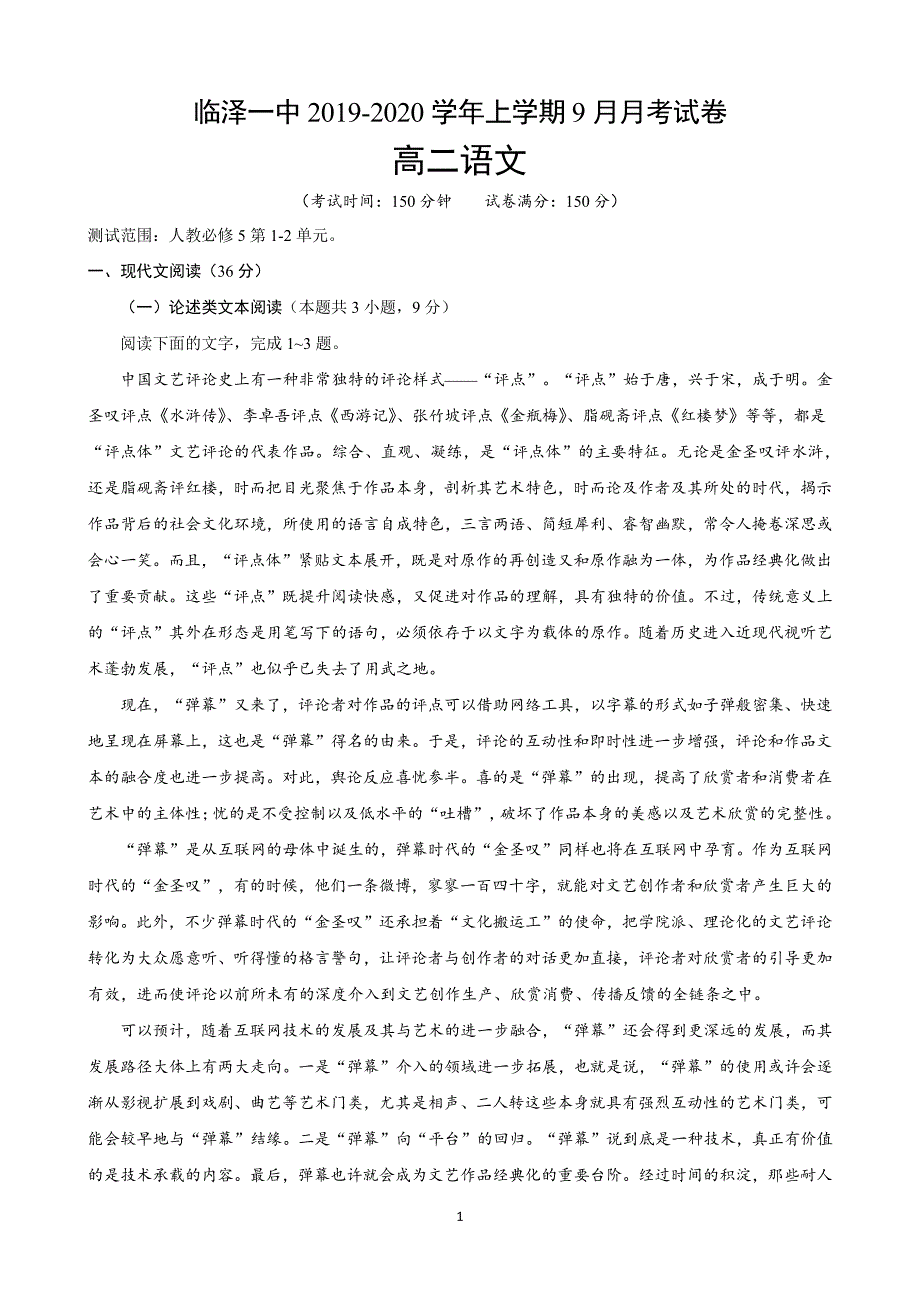 甘肃省张掖市临泽县第一中学2019_2020学年高二语文9月月考试题（PDF） (1).pdf_第1页