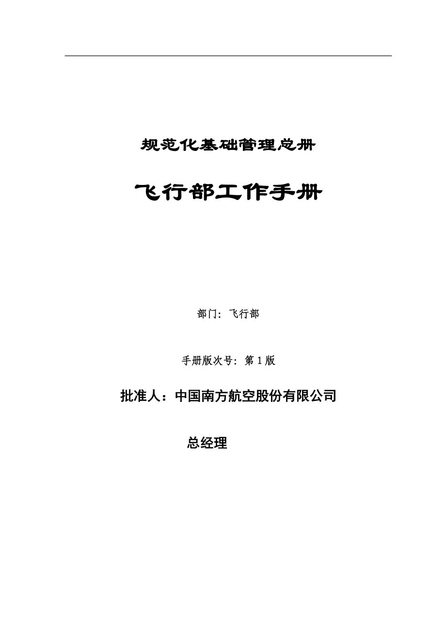 企业管理手册规范化基础管理总册飞行部手册推荐DOC167_第1页