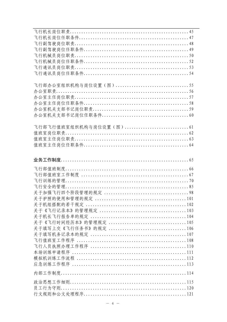 企业管理手册规范化基础管理总册飞行部手册推荐DOC167_第5页