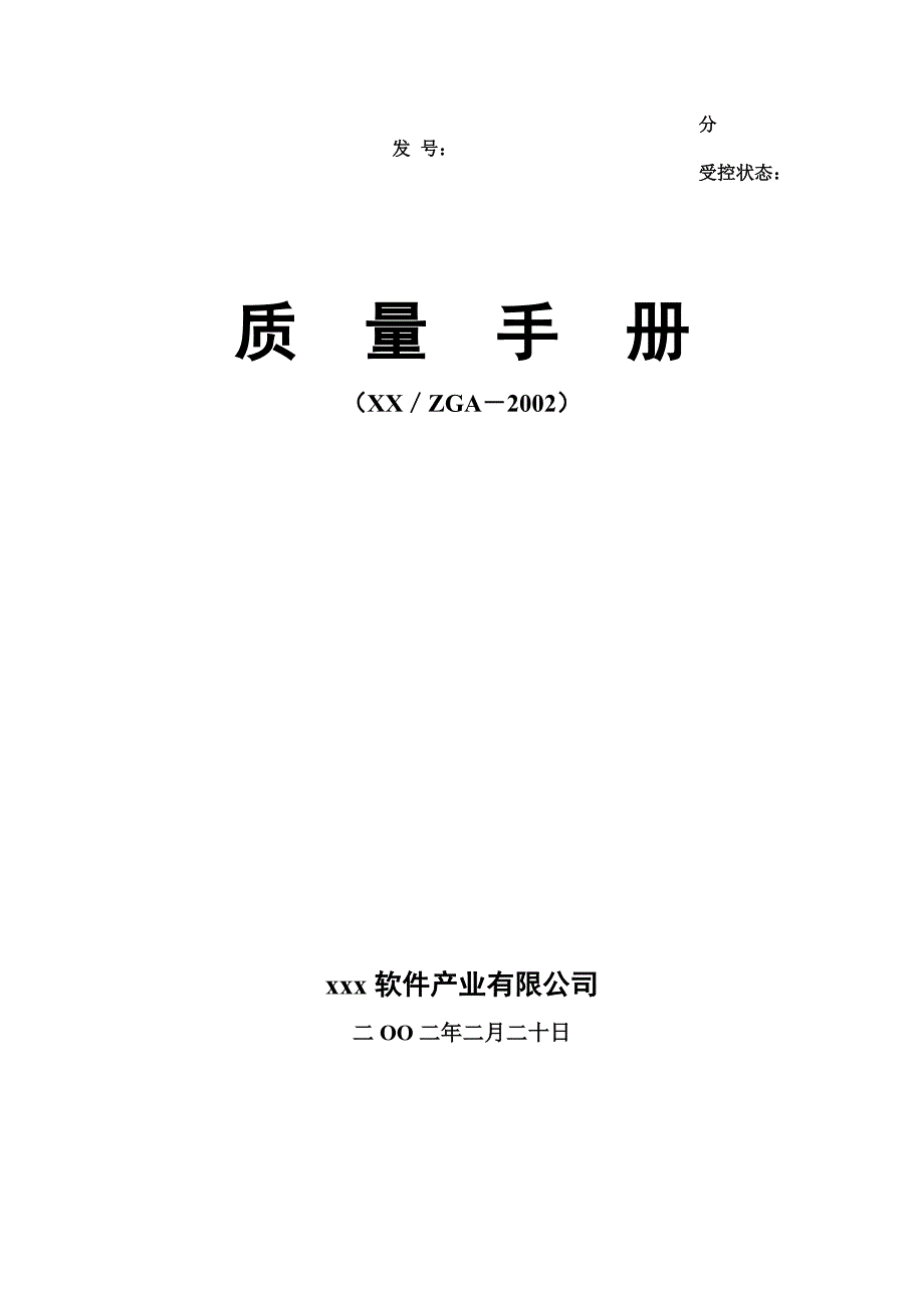 企业管理手册软件公司质量手册2_第1页