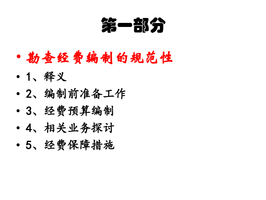 勘查实施方案预算编制与工程布置知识课件_第2页