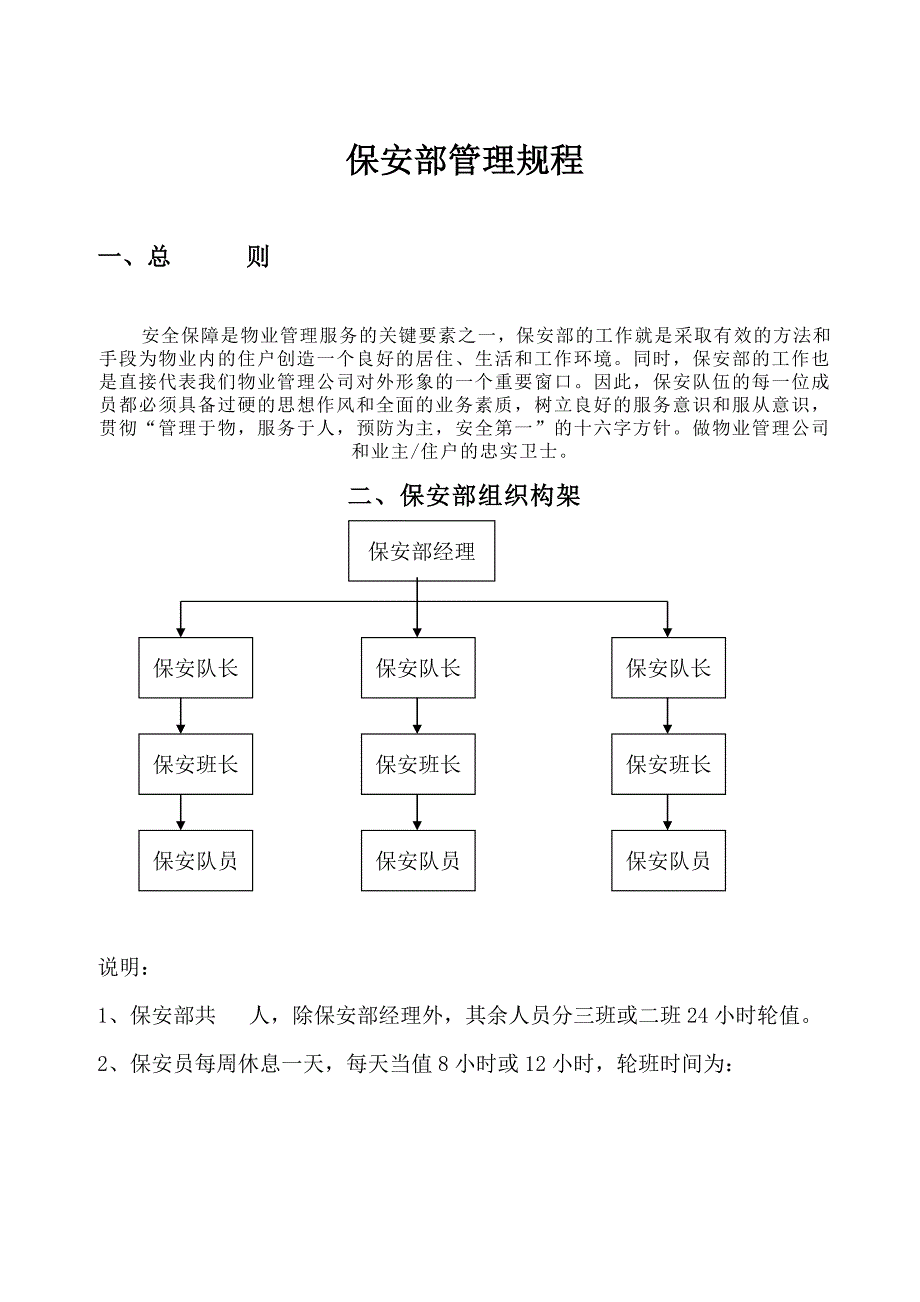 企业管理制度某某花园物业公司保安部管理规程_第2页