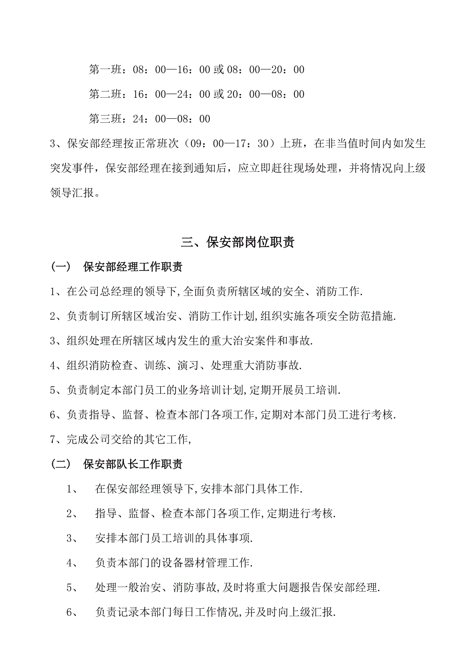 企业管理制度某某花园物业公司保安部管理规程_第3页