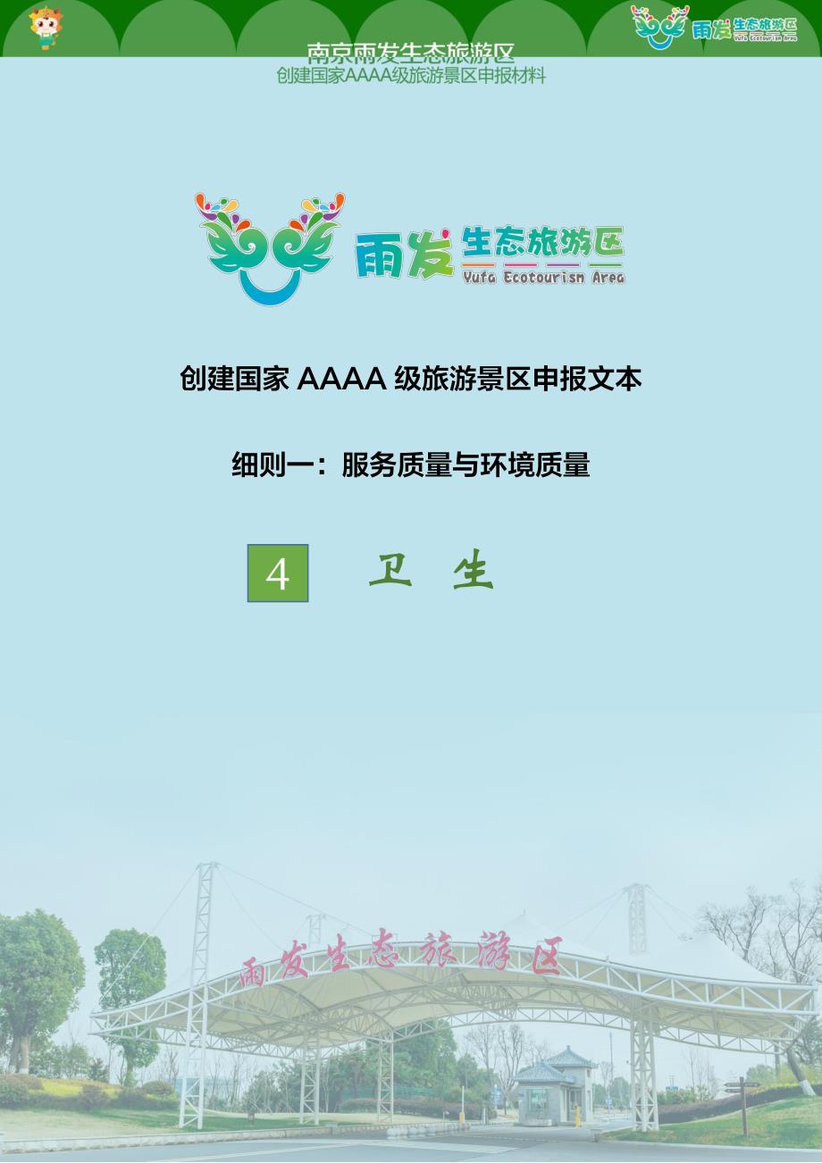 创建4A景区（四）卫生_第1页