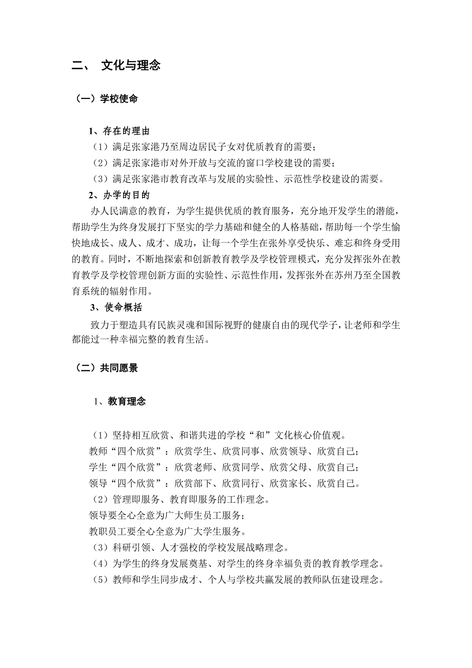 企业发展战略张家港外国语学校五年发展规划_第3页