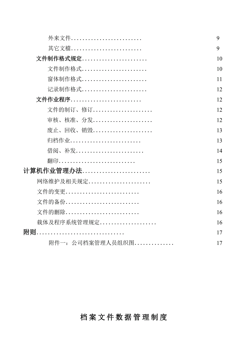 企业管理制度某某公司办公文件数据管理制度_第3页