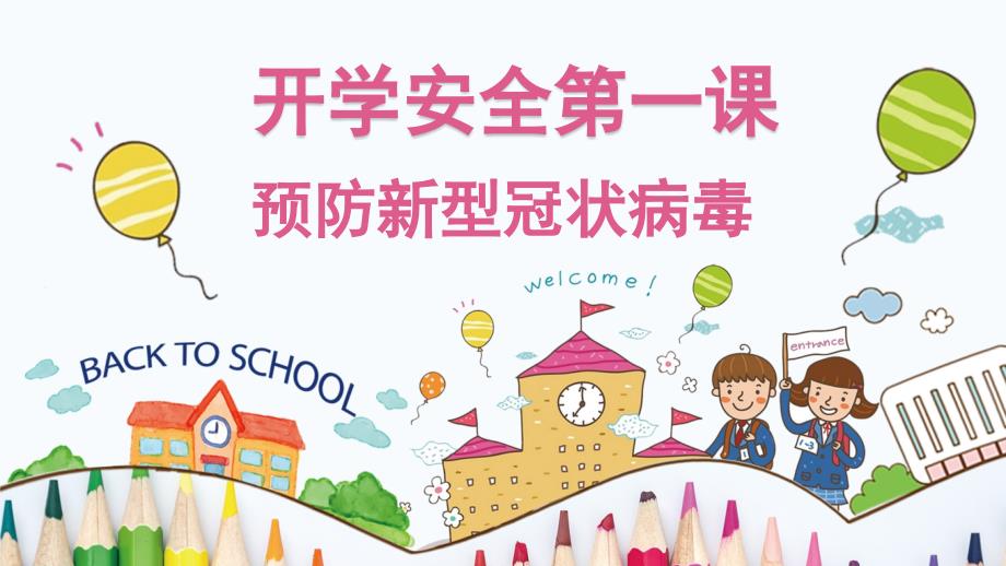 幼儿园开学第一课最新版_第1页