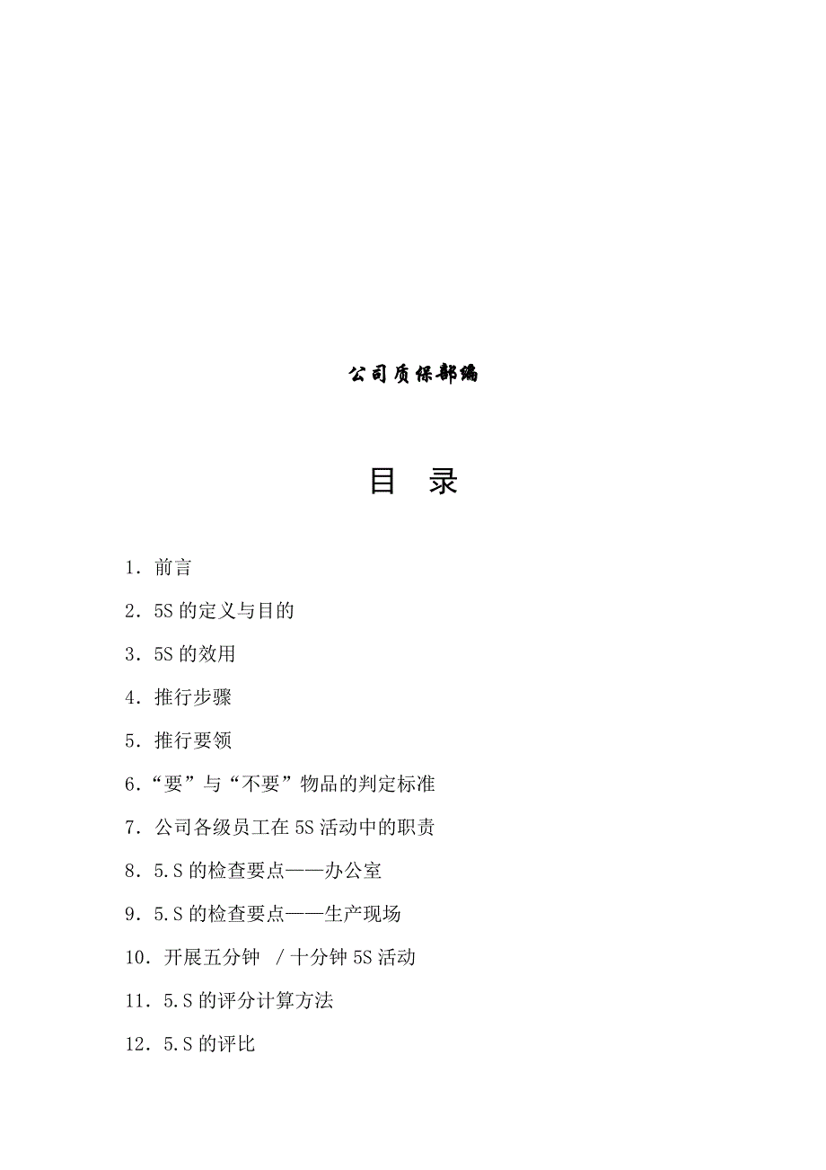 企业管理手册某汽车企业公司5S推行手册DOC58页_第2页