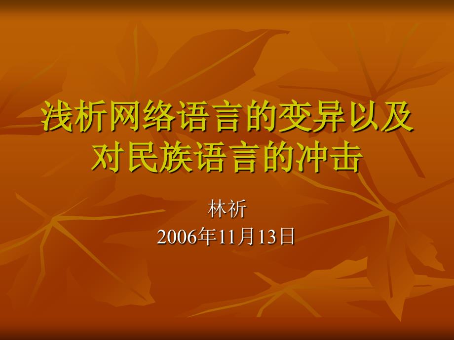 浅析网络语言的变异以及对民族语言的冲击课件上课讲义_第2页