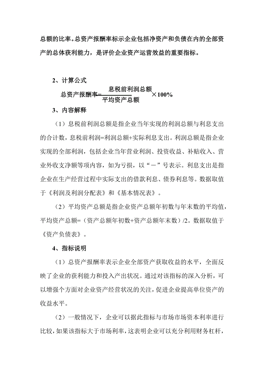 企业管理运营企业效绩评价指标体系说明_第4页