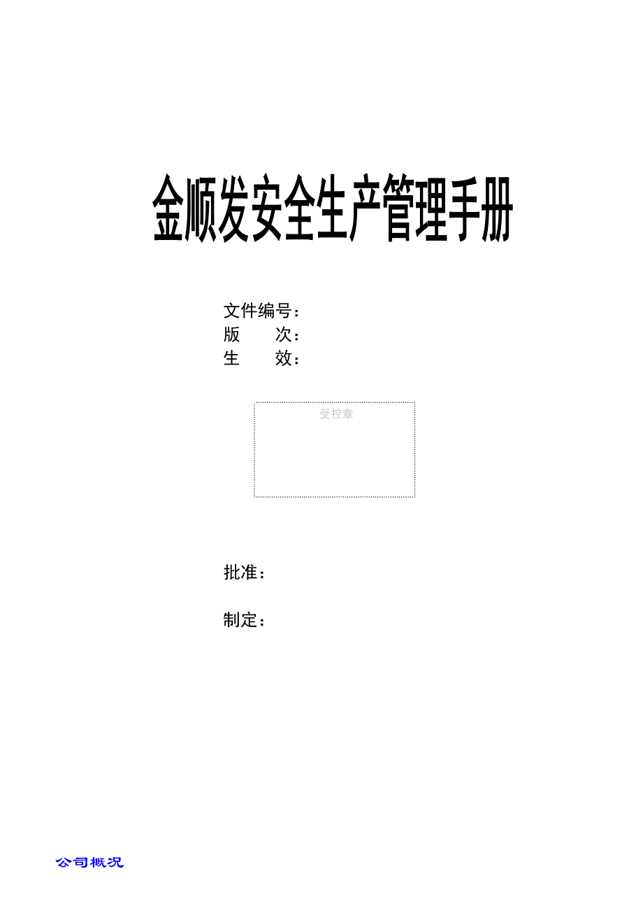 企业管理手册金顺发安全生产管理手册U盘_第1页