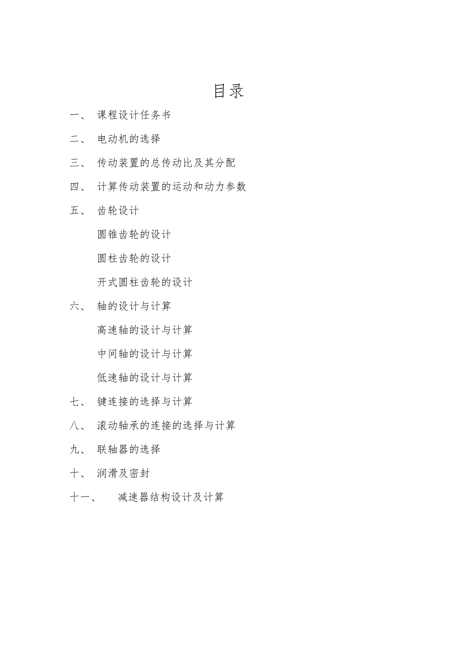 机械设计课程设计说明书27-用于链式运输机额度传动装置5500N_第2页