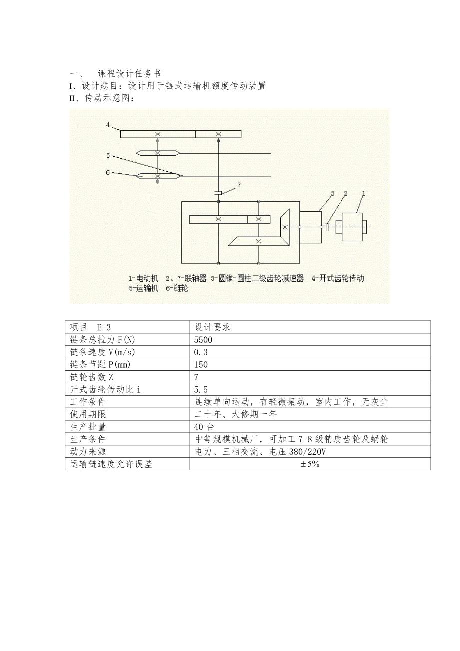 机械设计课程设计说明书27-用于链式运输机额度传动装置5500N_第3页