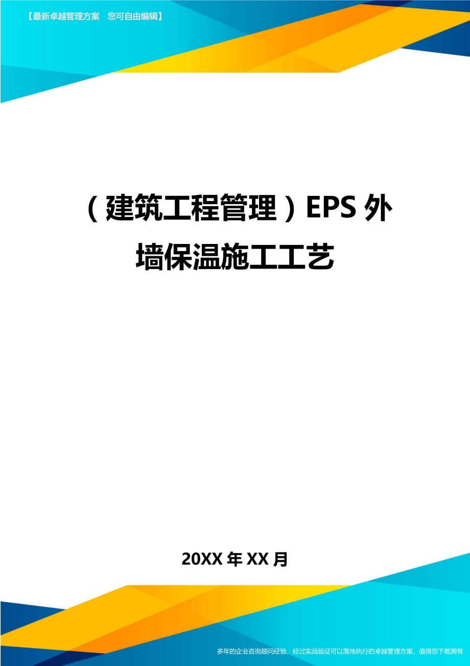 建筑工程管理EPS外墙保温施工工艺_第1页