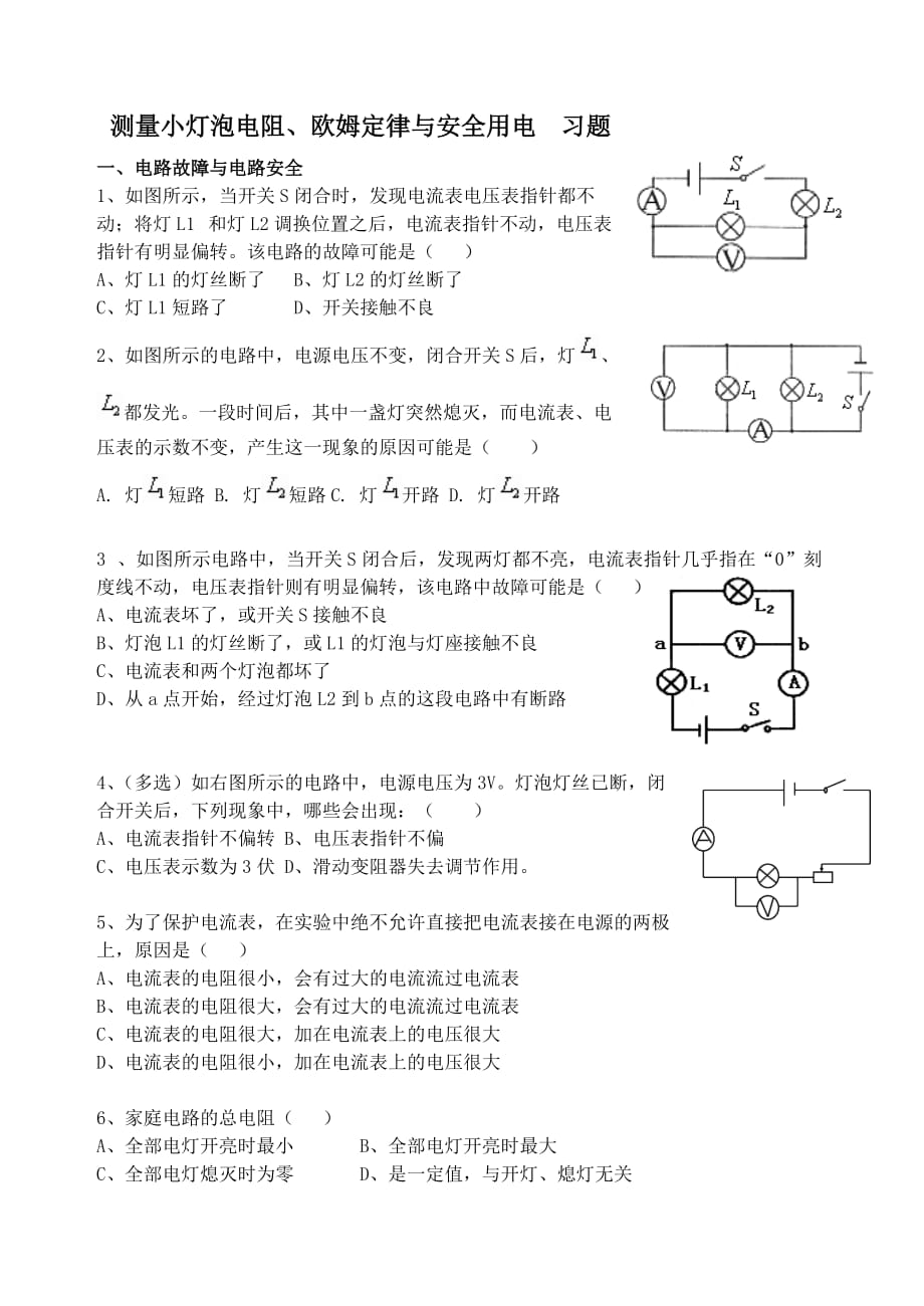 学案 测量小灯泡电阻与安全用电习题课_第1页