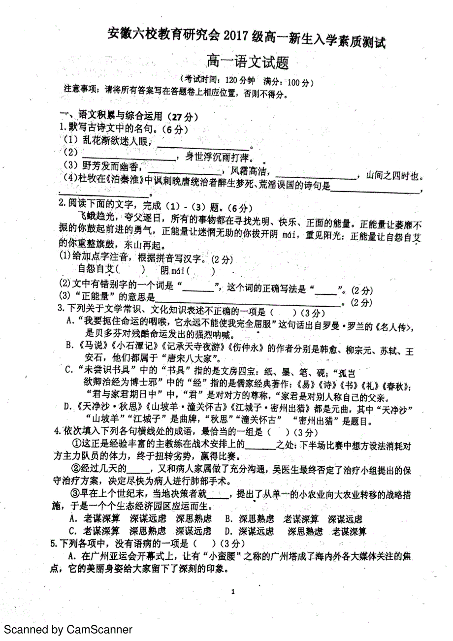 安徽省六校2017_2018学年高一语文上学期入学考试试题（PDF无答案） (1).pdf_第1页