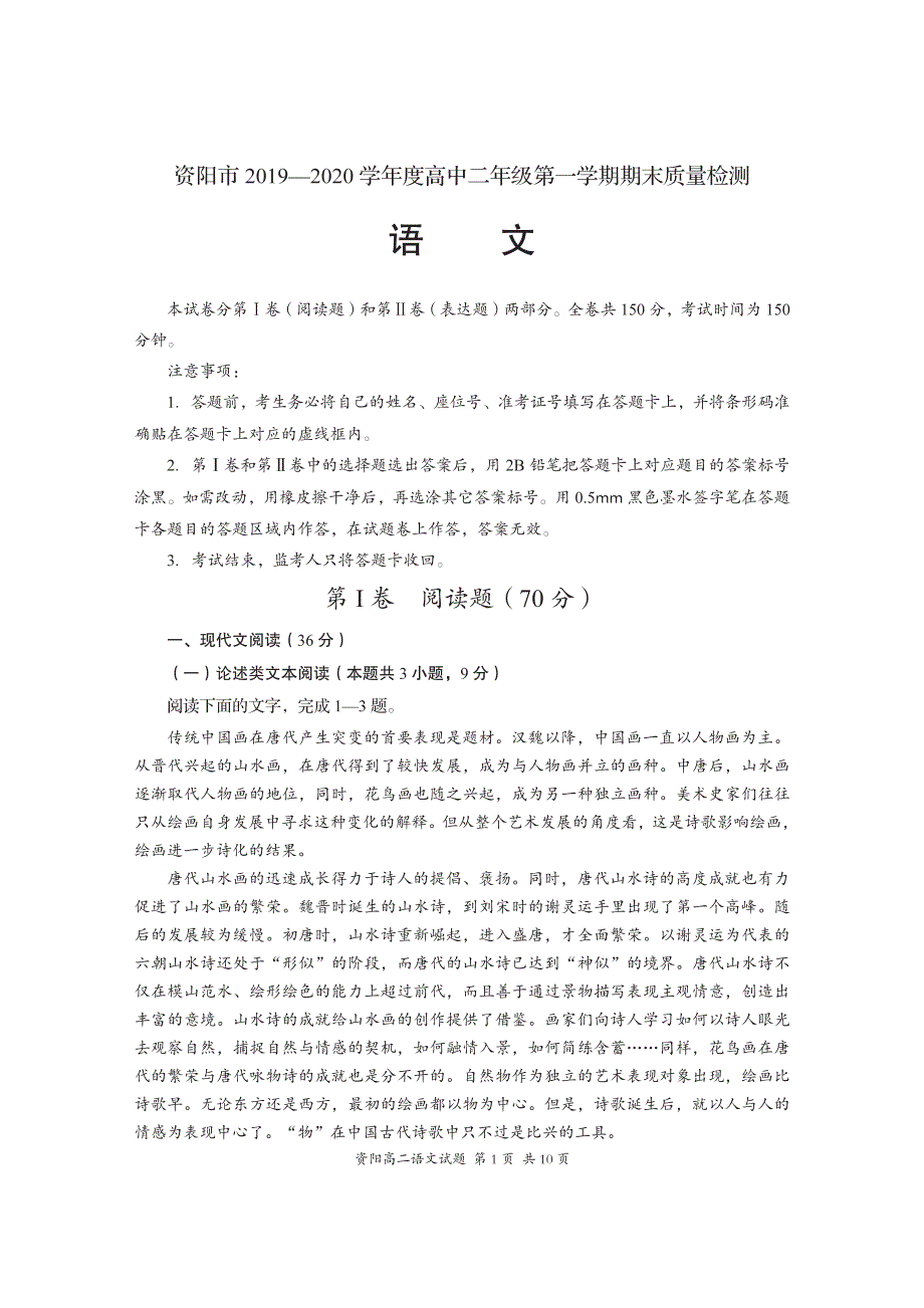 四川省资阳市2019-2020学年高二语文上学期期末质量检测试题（PDF）.pdf_第1页