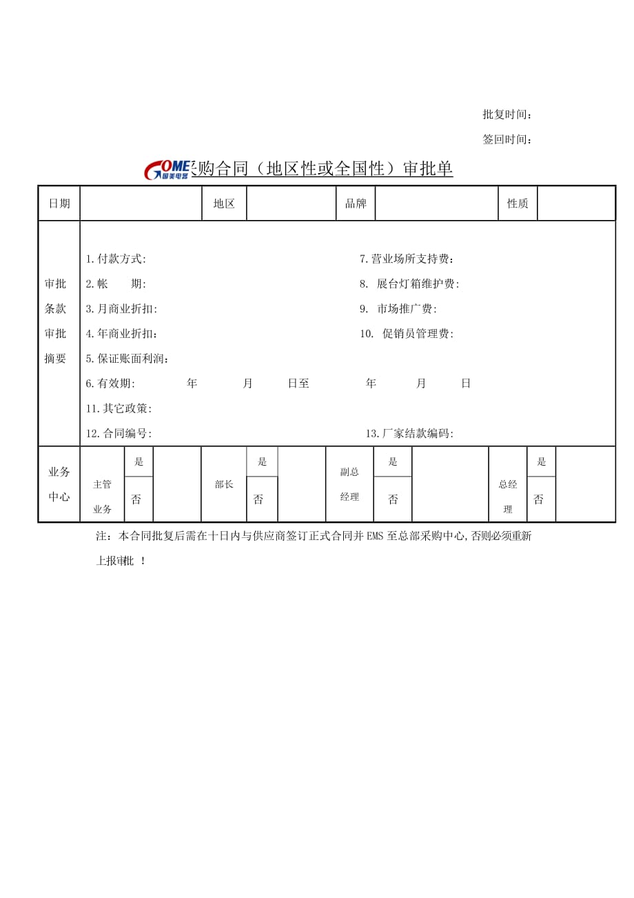 企业采购管理采购合同地区性或全国性审批单_第1页