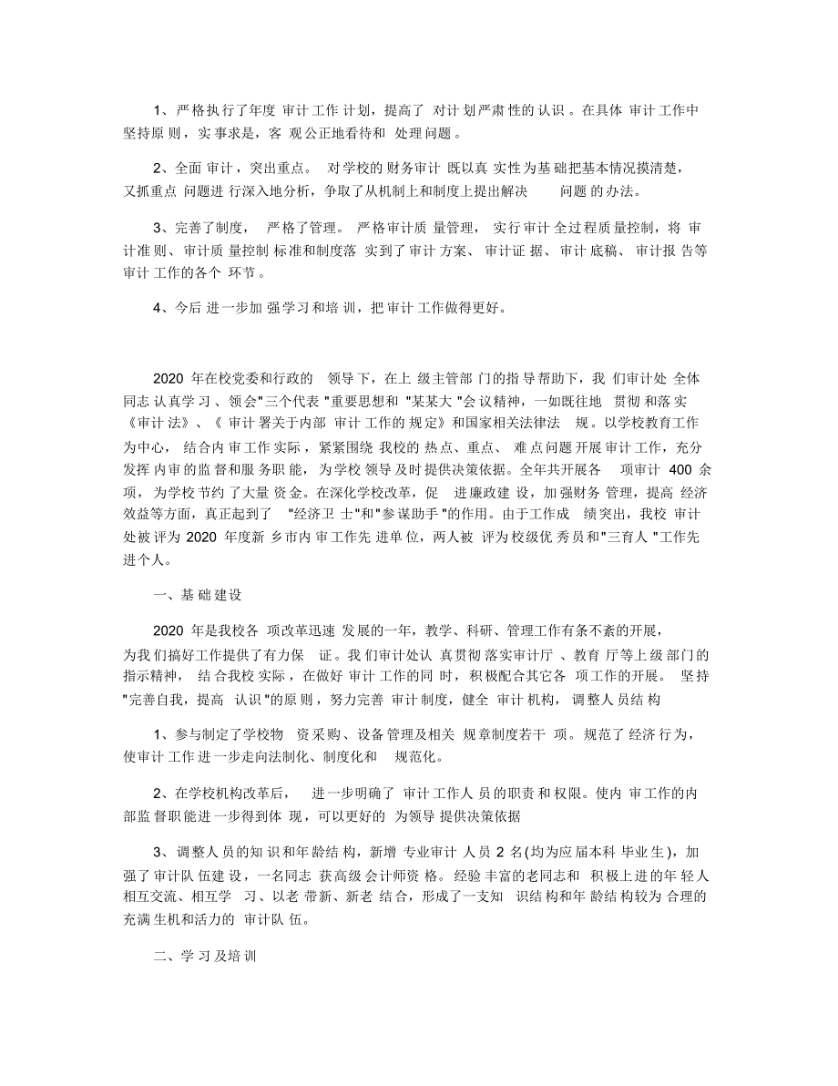 2020年新学期学校审计工作计划范本五篇_第4页