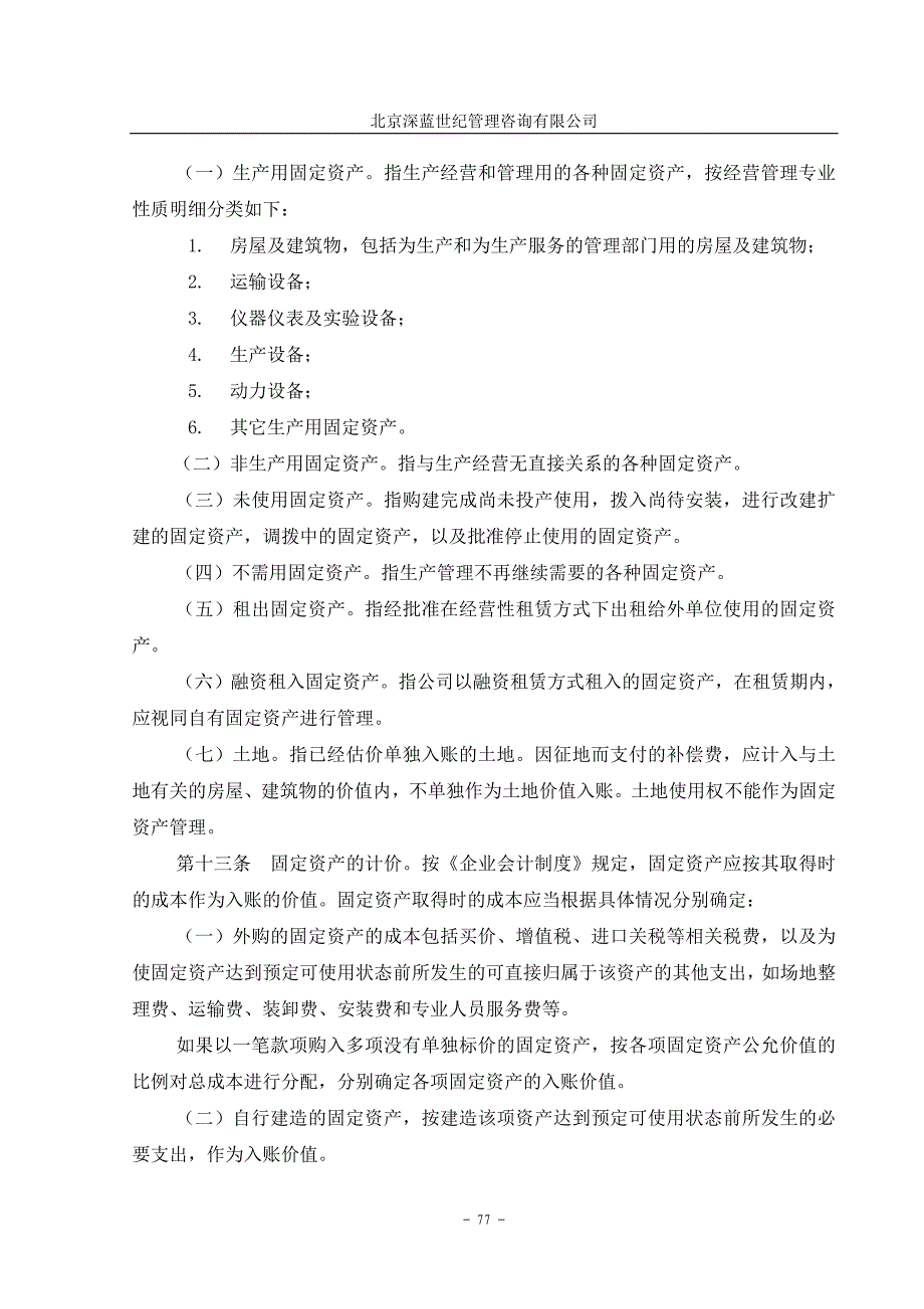 企业管理咨询齐齐哈尔北兴特殊钢有限责任公司咨询报告固定资产管理制度_第3页