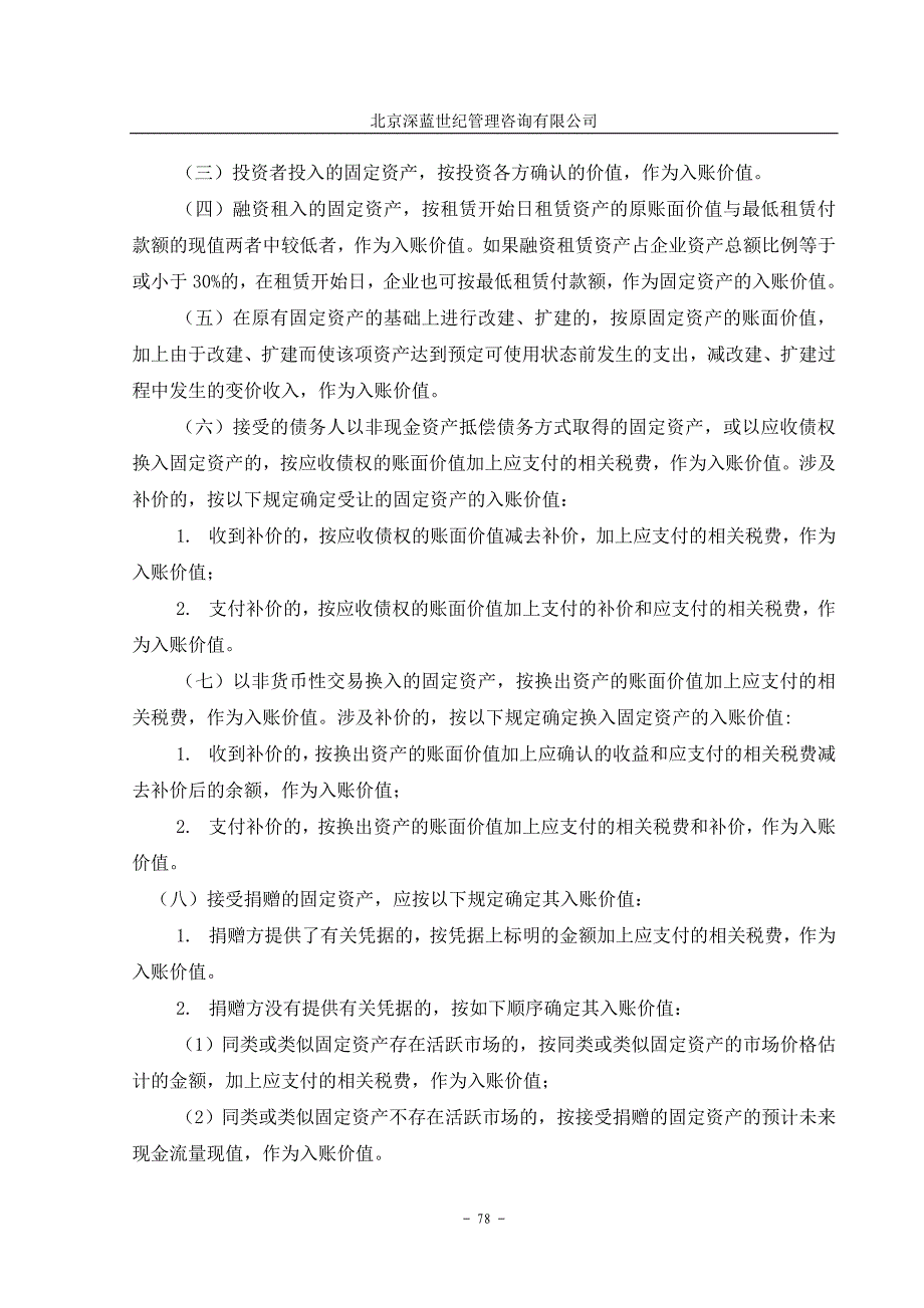 企业管理咨询齐齐哈尔北兴特殊钢有限责任公司咨询报告固定资产管理制度_第4页