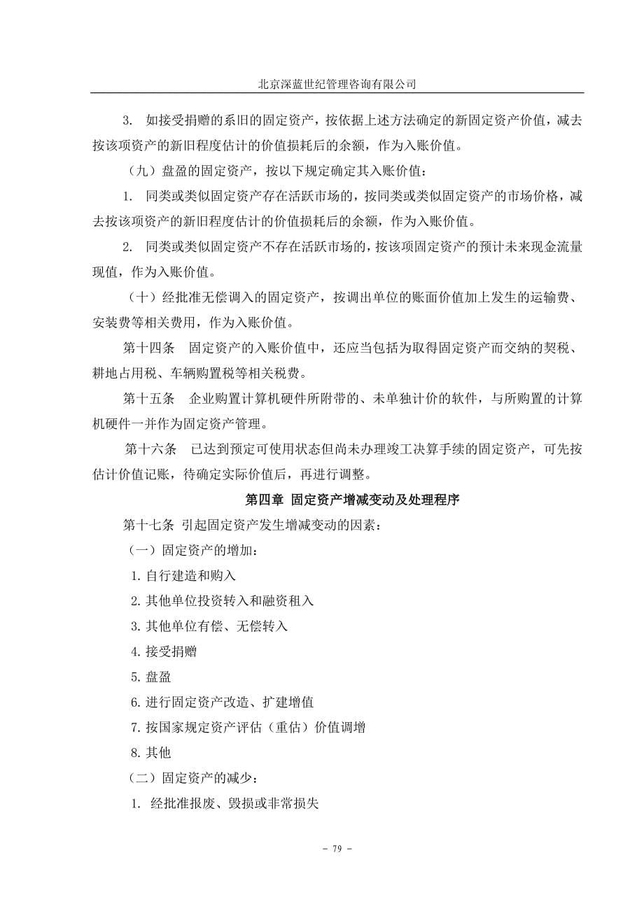 企业管理咨询齐齐哈尔北兴特殊钢有限责任公司咨询报告固定资产管理制度_第5页