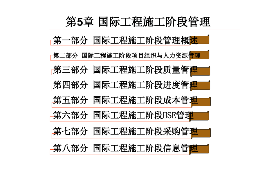 第5章_国际工程施工阶段管理_第2页