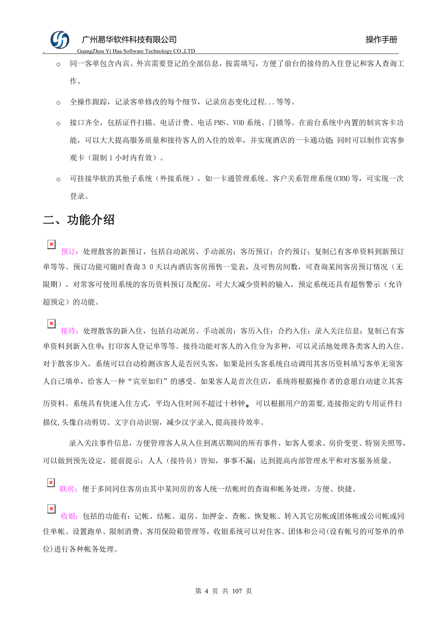 企业管理手册酒店管理系统操作手册_第4页