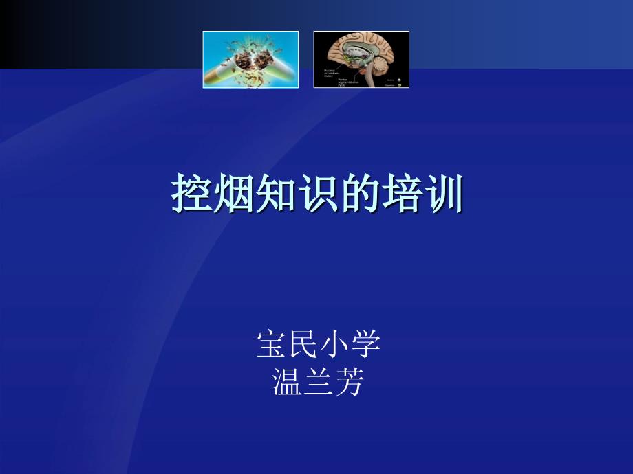 控烟知识的培训教学内容_第1页