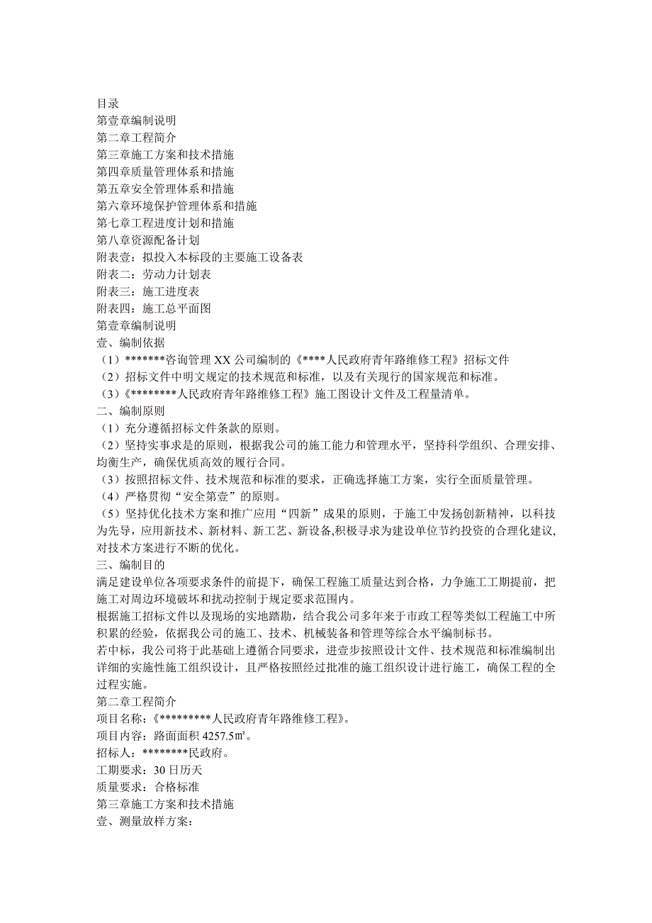 建筑工程管理道路改建施工组织设计_第2页