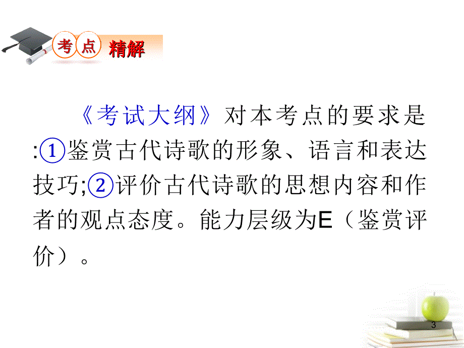 【学海导航】2013届高考语文第一轮总复习第3章 第1课时（1）课件 （广西专版）.ppt_第3页