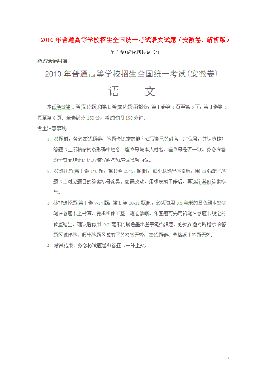 2010年普通高等学校招生全国统一考试语文试题（安徽卷解析版）.doc_第1页