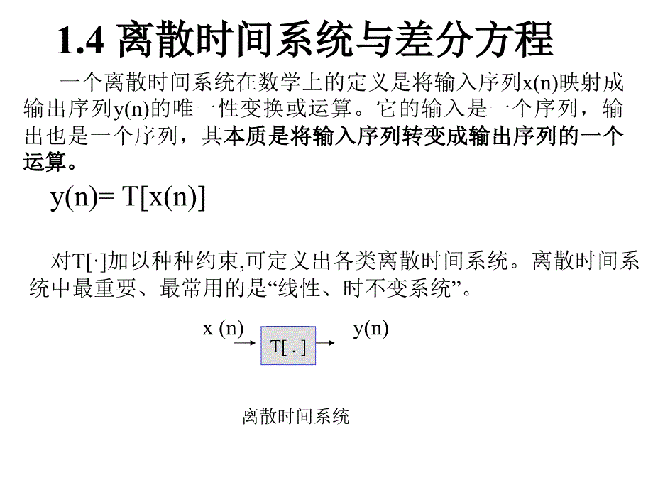 离散时间系统与差分方程教学讲义_第1页