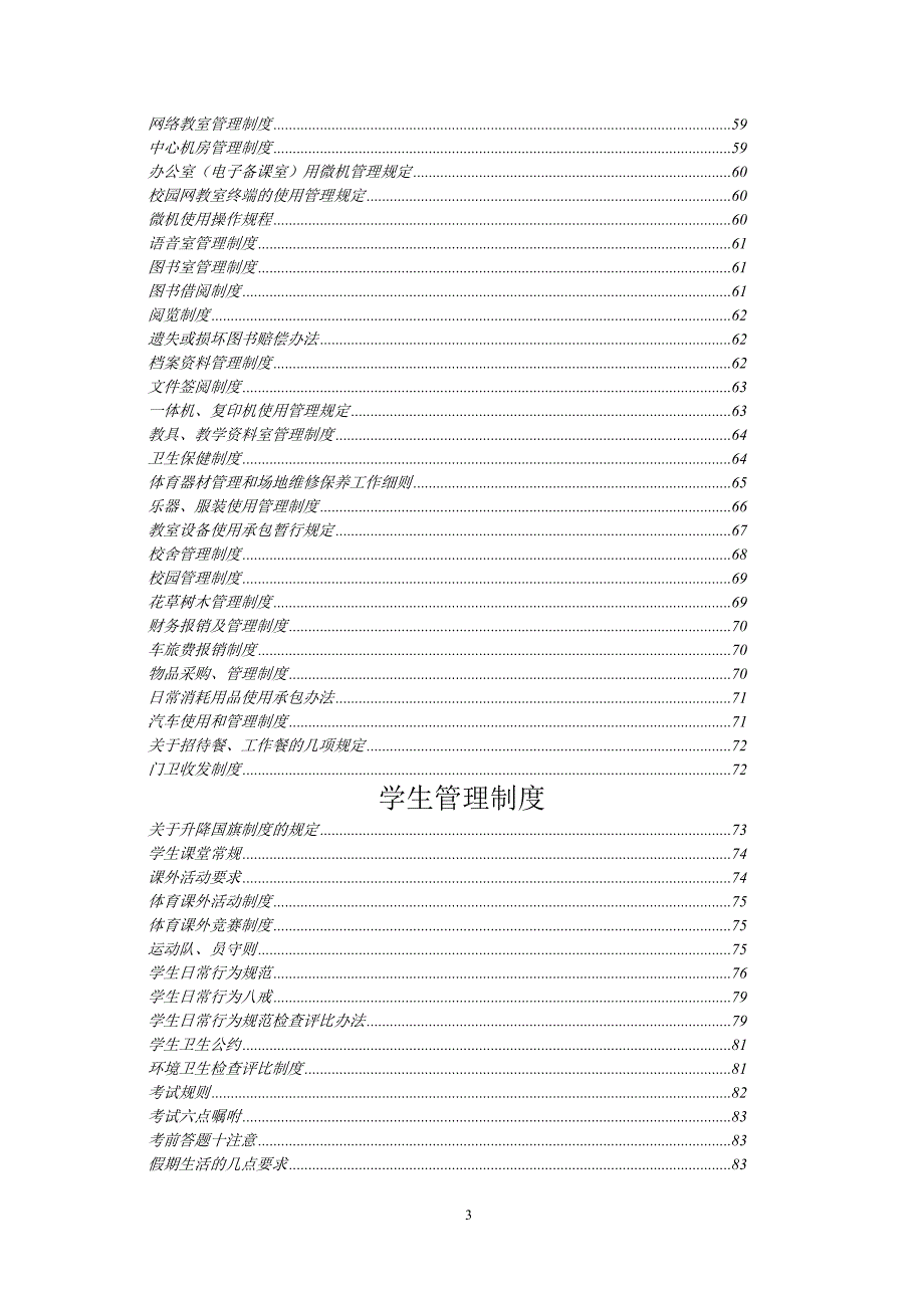 企业管理手册校园管理手册_第3页