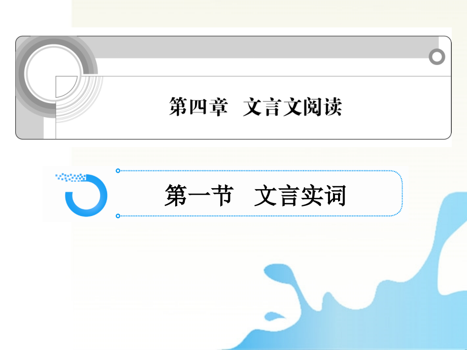 浙江省2012高考语文一轮总复习 第四章 文言文阅读课件.ppt_第1页