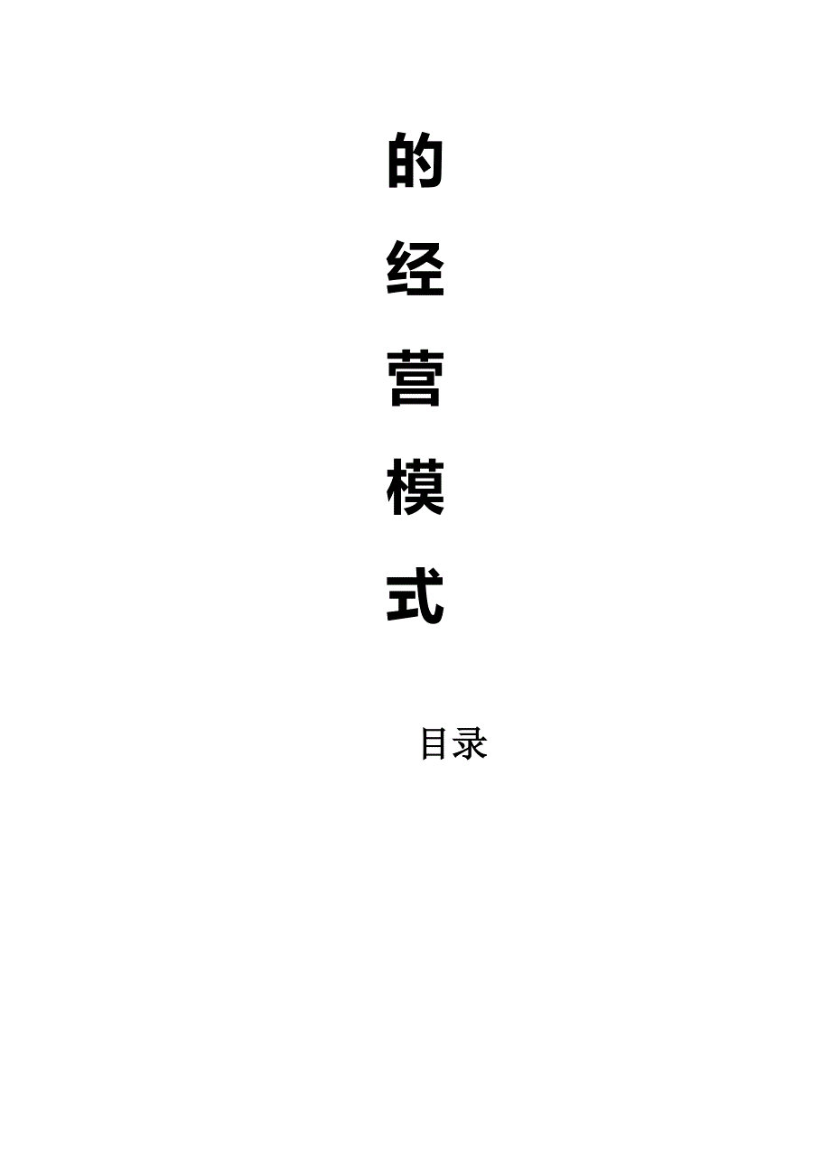 企业经营管理论乡村基的经营模式_第2页