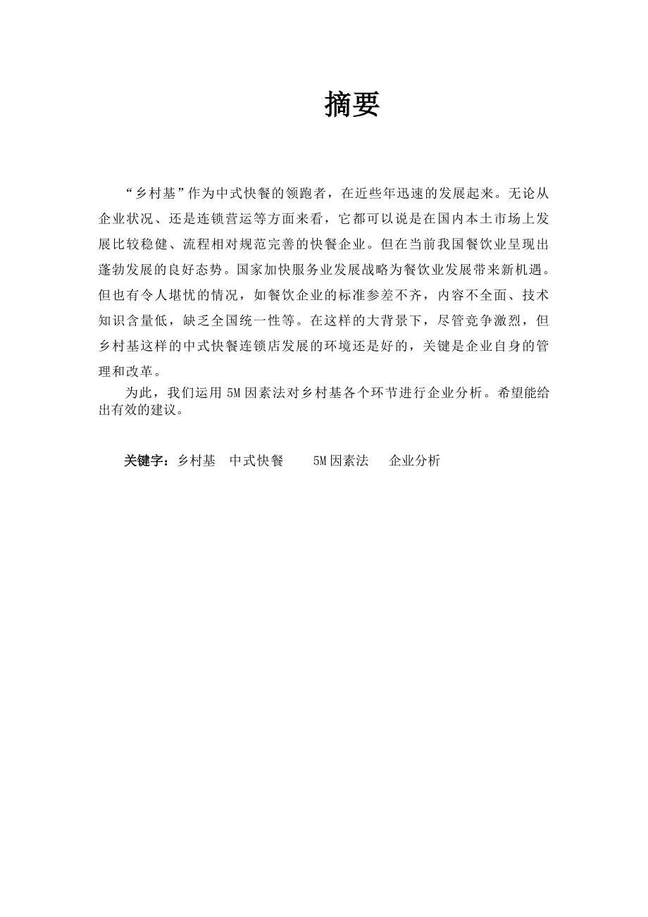 企业经营管理论乡村基的经营模式_第4页