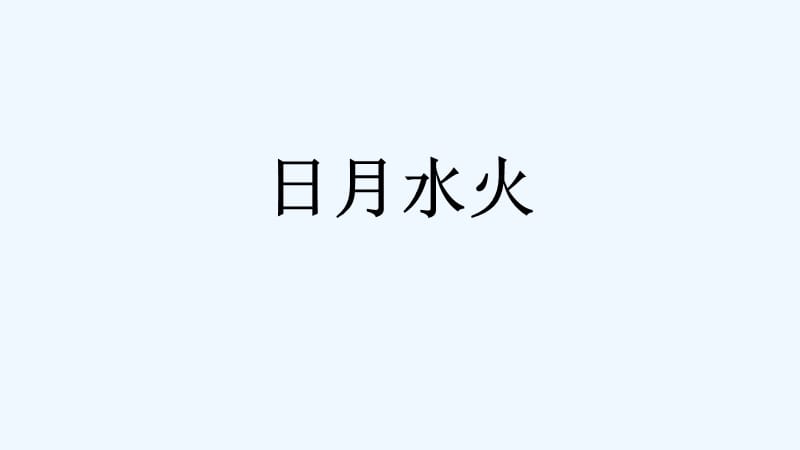 (部编)人教2011课标版一年级上册《日月水火》课件_第1页