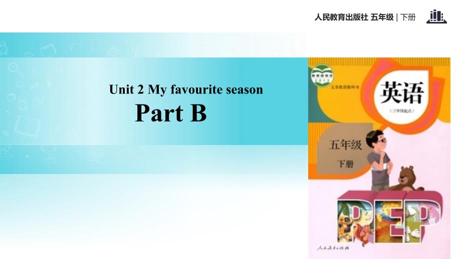 五年级下册英语课件Unit2MyfavouriteseasonPartB课时3人教PEP15_第1页